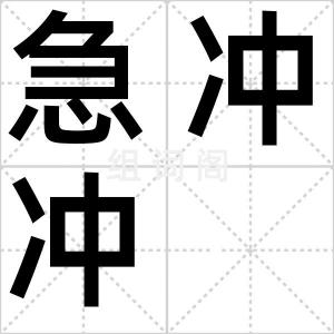 急冲冲