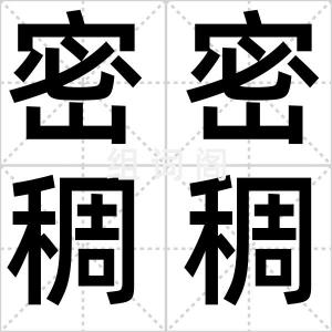 密密稠稠