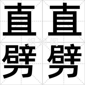 直直劈劈