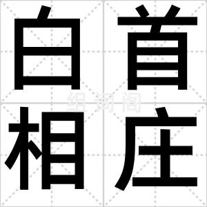 白首相庄