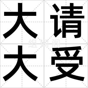 大请大受