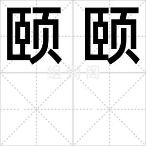 颐颐