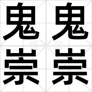鬼鬼崇崇