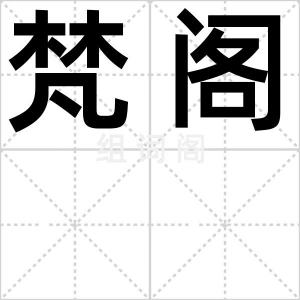 梵阁