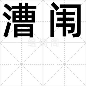 漕闱