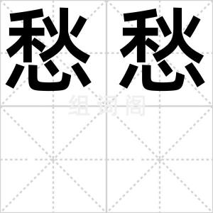愁愁
