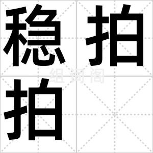 稳拍拍