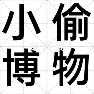 小偷博物馆