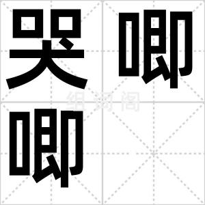 哭唧唧