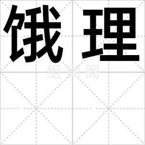 饿理