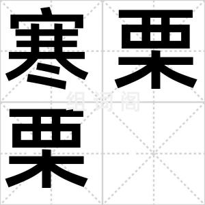 寒栗栗