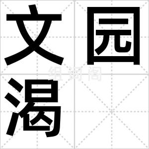 文园渴