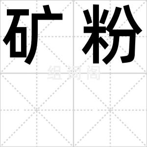 矿粉