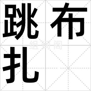 跳布扎
