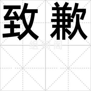 致歉