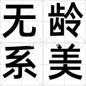 无龄系美女