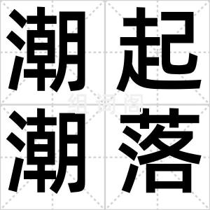 潮起潮落