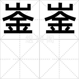 崟崟