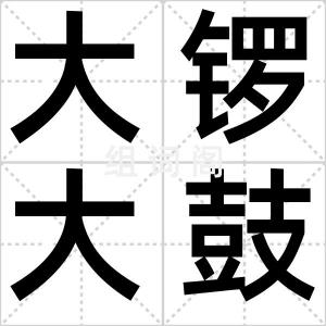 大锣大鼓