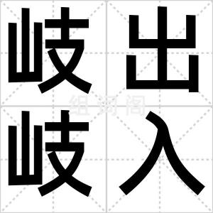 岐出岐入