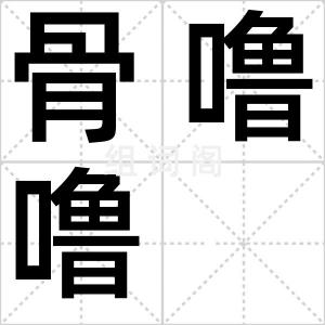 骨噜噜