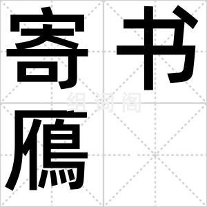 寄书鴈