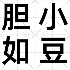 胆小如豆