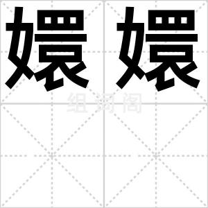 嬛嬛