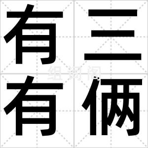 有三有俩