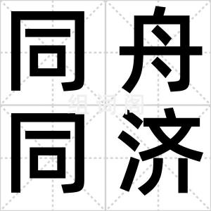 同舟同济