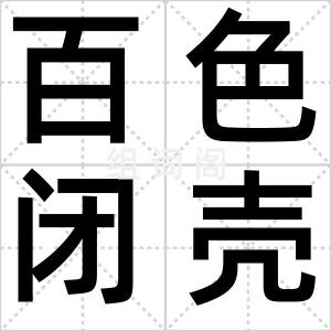百色闭壳龟