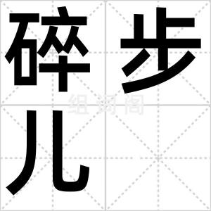 碎步儿