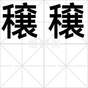 穣穣