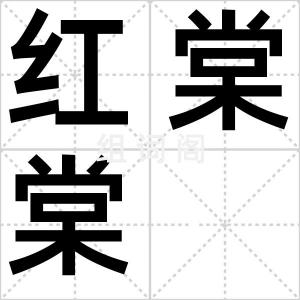 红棠棠