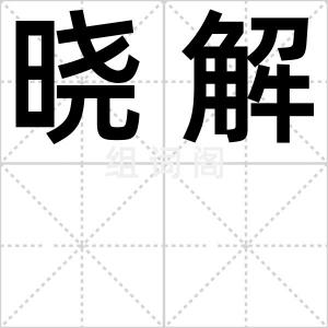 晓解