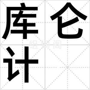 库仑计