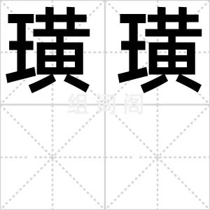 璜璜