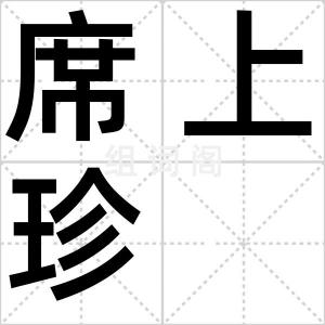 席上珍