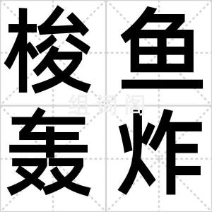 梭鱼轰炸机