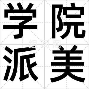 学院派美术