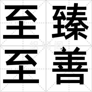 至臻至善