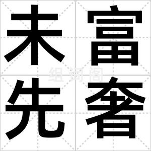 未富先奢族