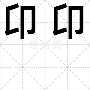 卬卬