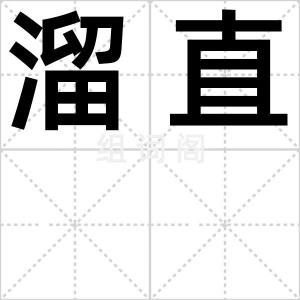 溜直