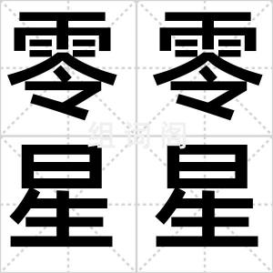零零星星