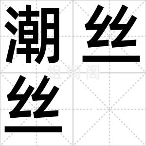 潮丝丝