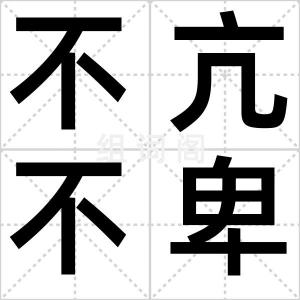 不亢不卑