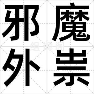 邪魔外祟
