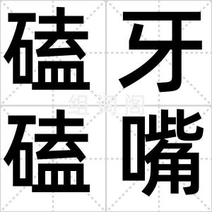 磕牙磕嘴