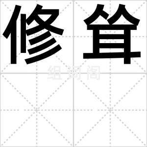 修耸